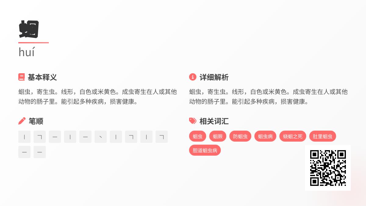 蛔怎么读