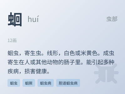 蛔怎么读