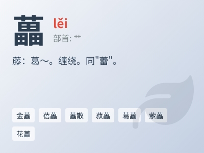 藟怎么读