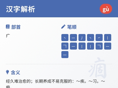 痼怎么读