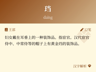 珰怎么读