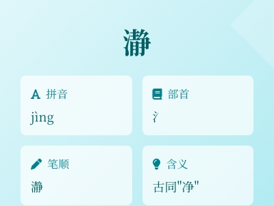 瀞怎么读