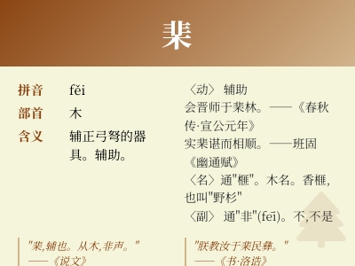 棐怎么读