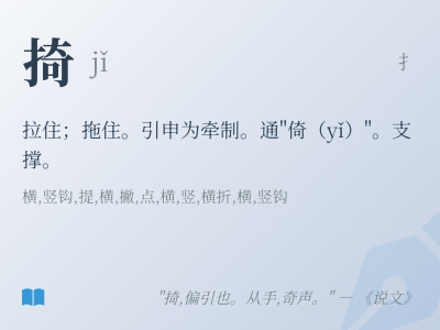 掎怎么读