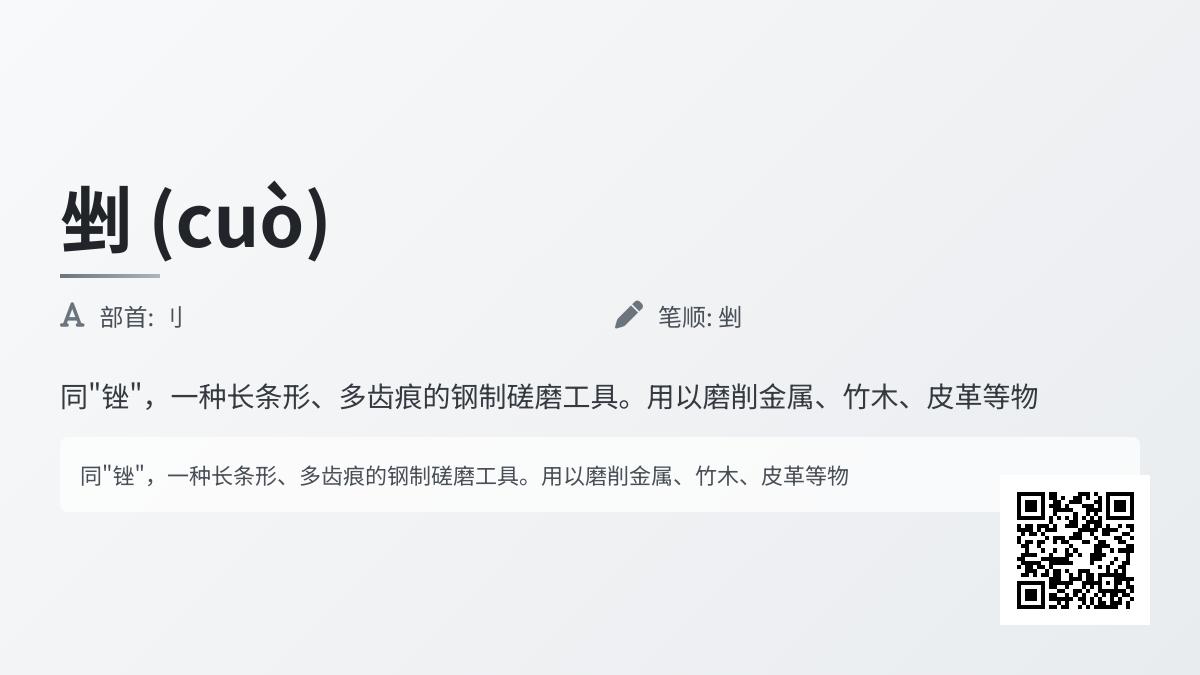 剉怎么读