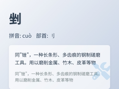 剉怎么读
