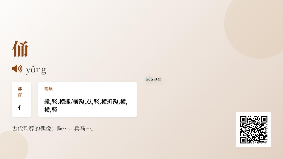 俑怎么读