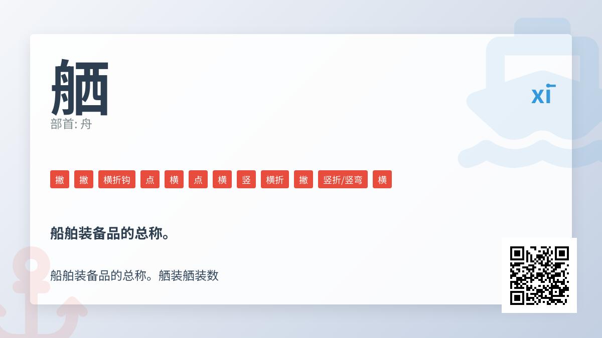舾怎么读