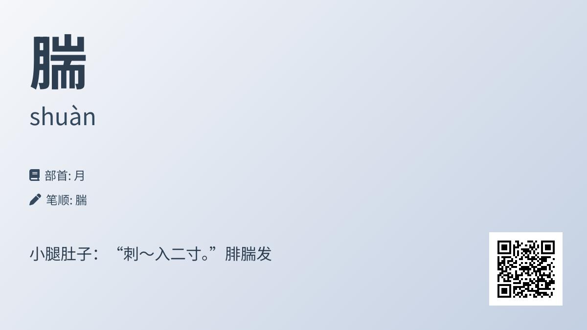 腨怎么读
