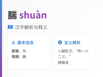 腨怎么读