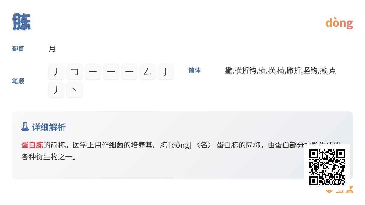 胨怎么读