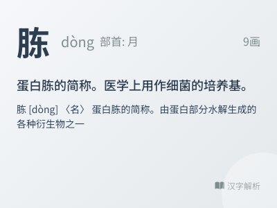 胨怎么读