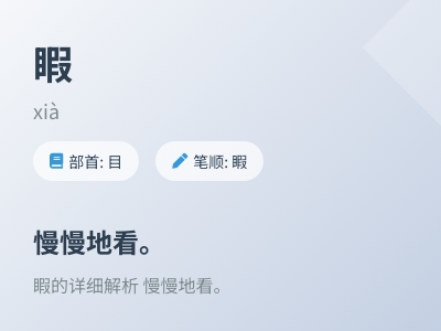 睱怎么读