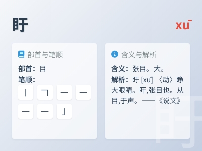 盱怎么读