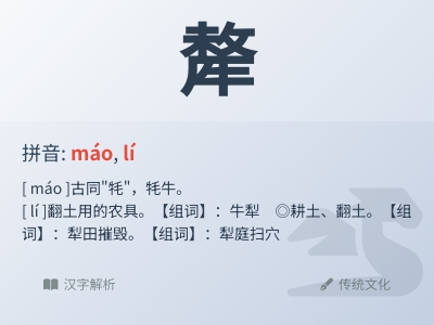 犛怎么读