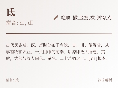 氐字怎么读