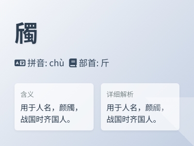 斶怎么读