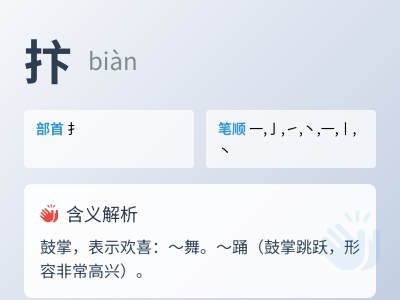 抃怎么读