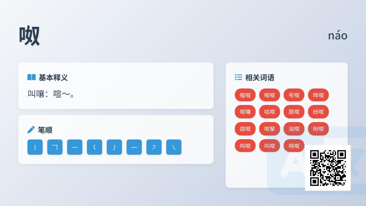 呶怎么读