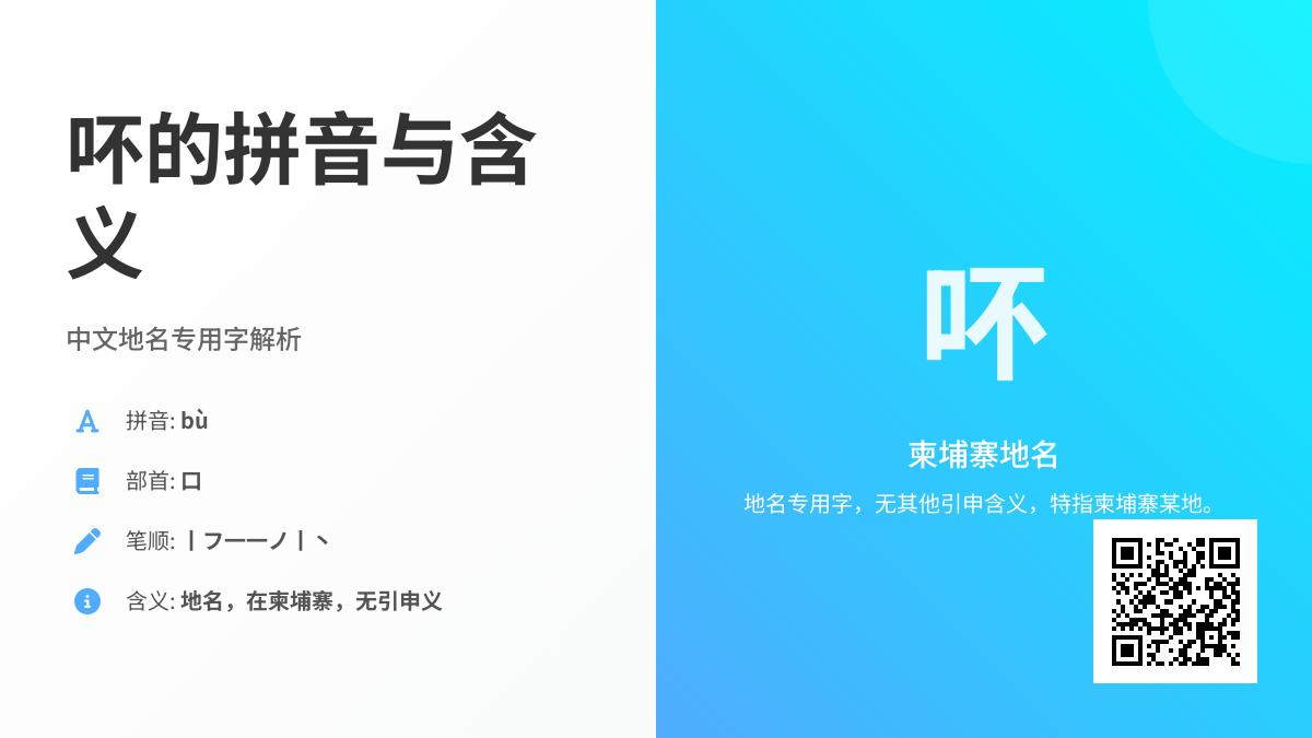 吥怎么读