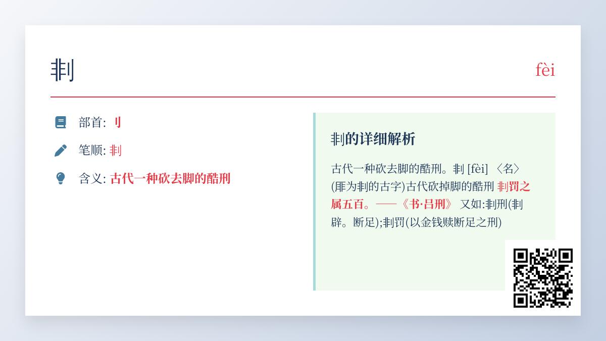 剕怎么读