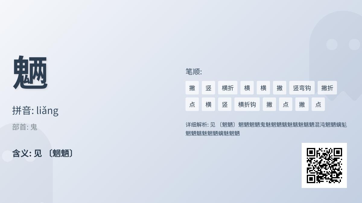魉怎么读
