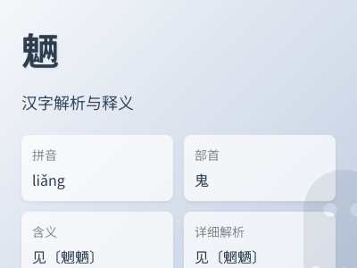 魉怎么读