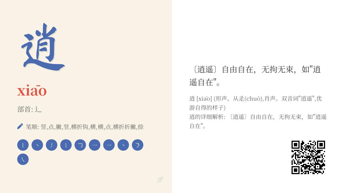 逍怎么读
