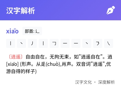 逍怎么读