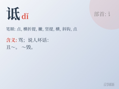 诋怎么读