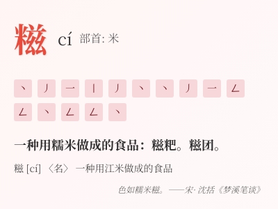 糍怎么读