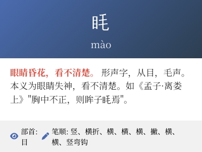 眊怎么读