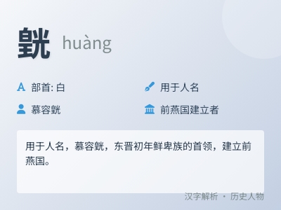 皝怎么读音