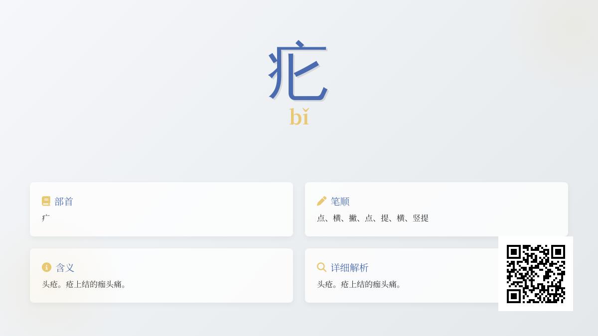 疕怎么读