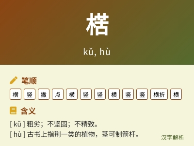 楛怎么读音