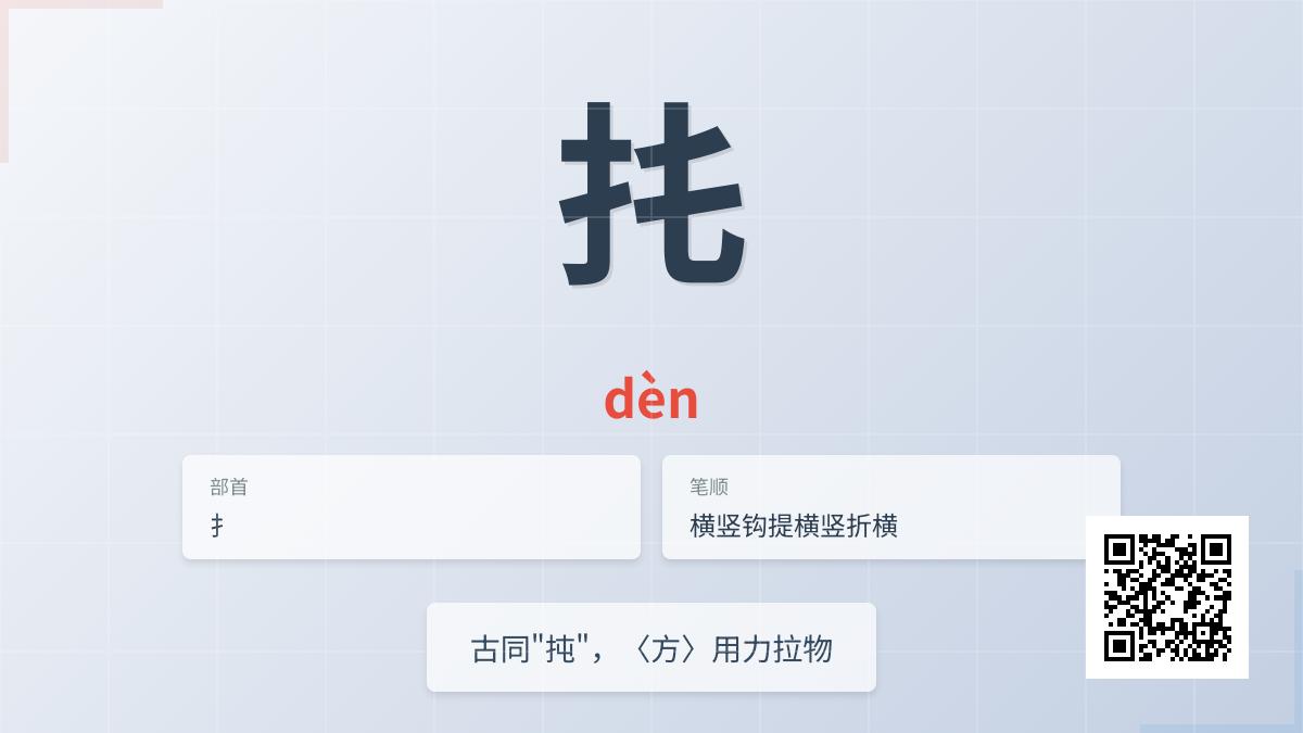 扥怎么读