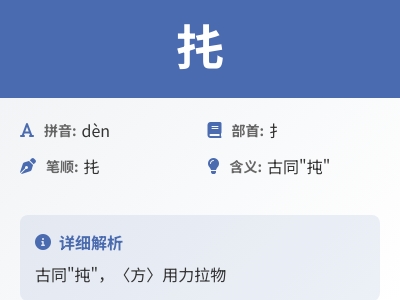 扥怎么读