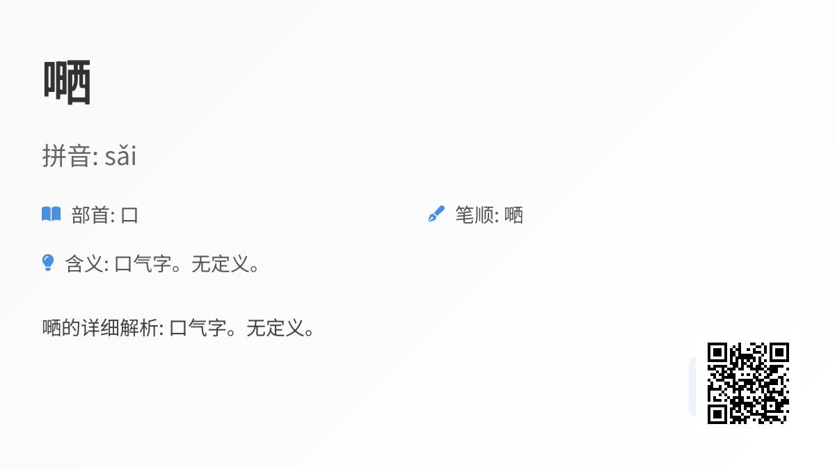 嗮怎么读什么意思