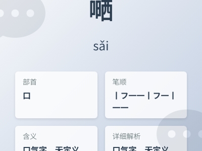 嗮怎么读什么意思