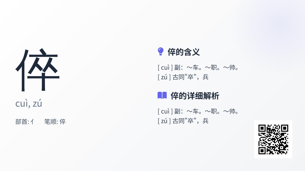 倅怎么读
