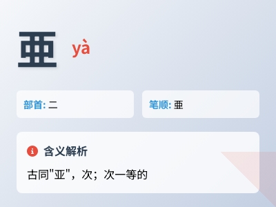 亜怎么读