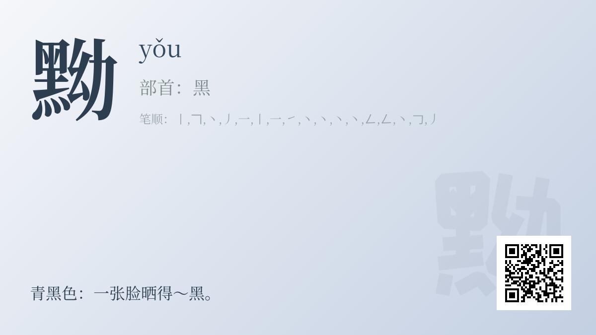 黝的拼音