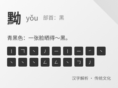 黝的拼音