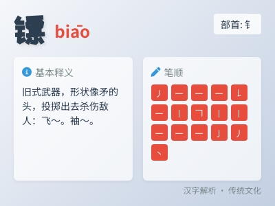 镖怎么读