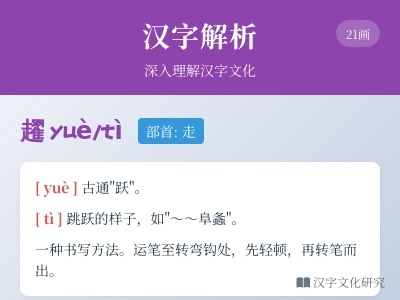 趯怎么读