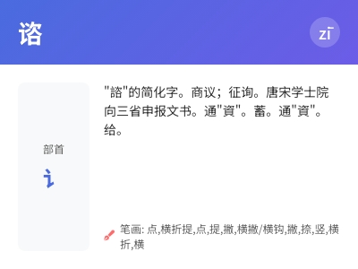 谘怎么读