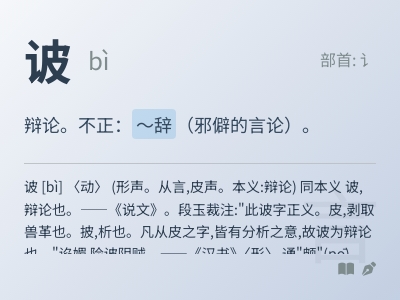 诐怎么读音