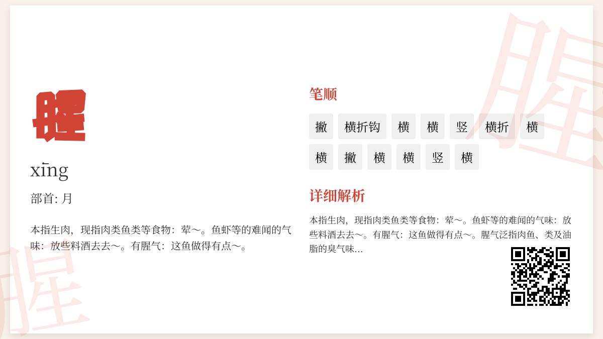 腥怎么读