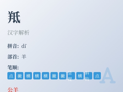 羝怎么读