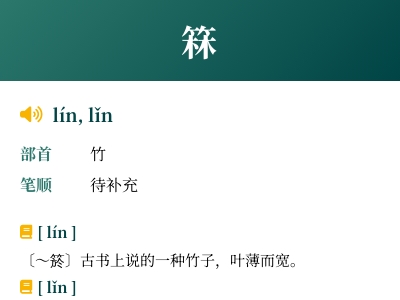 箖怎么读